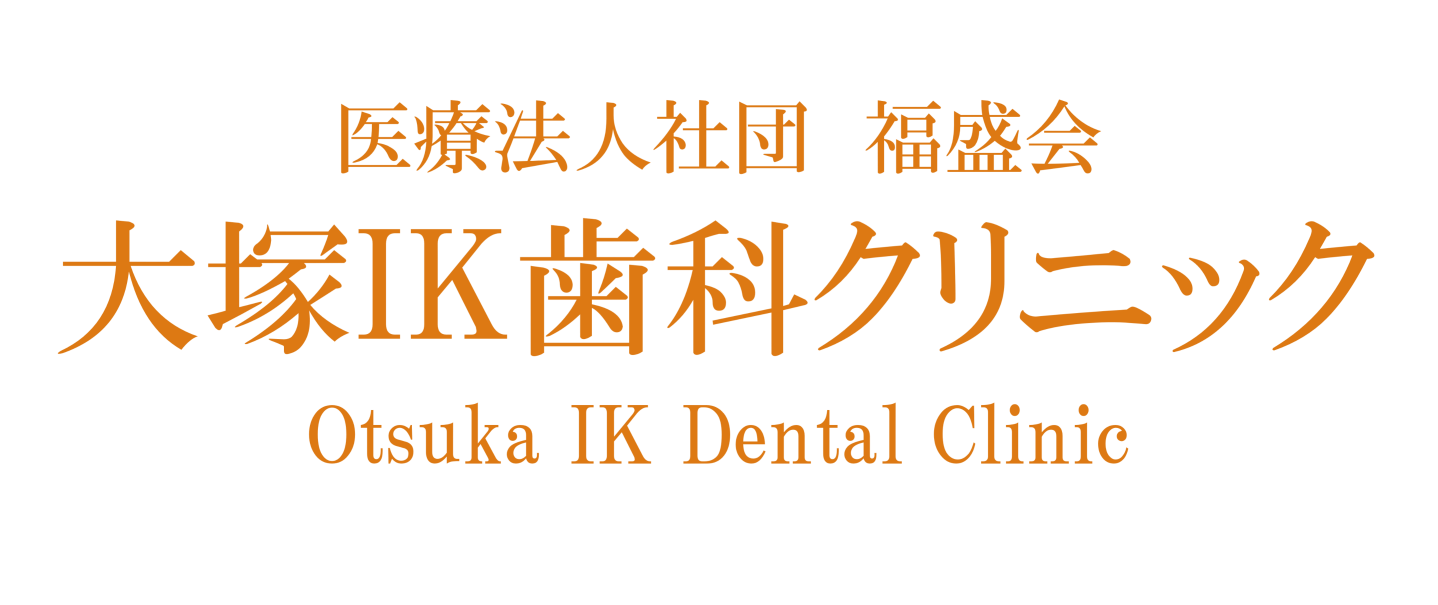大塚IK歯科